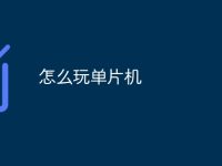 怎么玩单片机-路由网