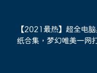 【2021最热】超全电脑桌面壁纸合集，梦幻唯美一网打尽！-路由网