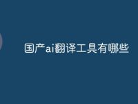 国产ai翻译工具有哪些-路由网