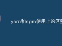 yarn和npm使用上的区别-路由网