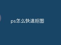 ps怎么快速抠图-路由网