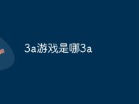 3a游戏是哪3a-路由网