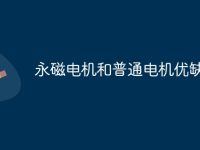 永磁电机和普通电机优缺点-路由网
