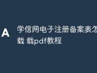 学信网电子注册备案表怎么下载 学信网电子注册备案表怎么下载pdf教程-路由网