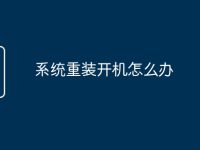 系统重装开机怎么办-路由网