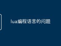 lua编程语言的问题-路由网