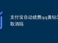 支付宝自动续费qq黄钻怎么取消吗-路由网