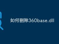 如何删除360base.dll-路由网
