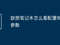 联想笔记本怎么看配置和型号参数-路由网