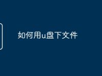 如何用u盘下文件-路由网