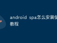 android spa怎么安装使用教程-路由网