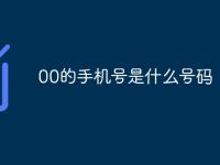 00的手机号是什么号码-路由网