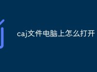 caj文件电脑上怎么打开-路由网