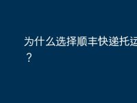 为什么选择顺丰快递托运电脑?-路由网