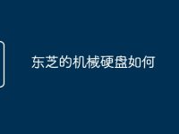 东芝的机械硬盘如何-路由网