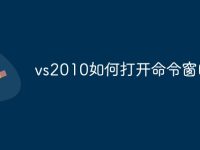vs2010如何打开命令窗口-路由网
