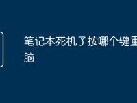 笔记本死机了按哪个键重启电脑-路由网