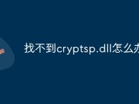 找不到cryptsp.dll怎么办-路由网