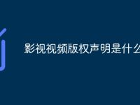 影视视频版权声明是什么-路由网