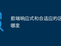 前端响应式和自适应的区别在哪里-路由网