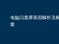 电脑闪黑屏原因解析及解决方案-路由网