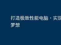 打造极致性能电脑,实现顶配梦想-路由网