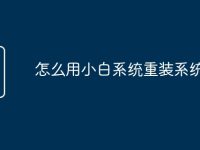 怎么用小白系统重装系统-路由网