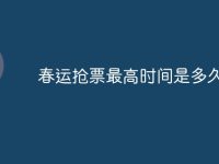 春运抢票最高时间是多久-路由网