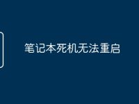 笔记本死机无法重启-路由网