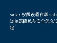 safari权限设置在哪 safari浏览器隐私与安全怎么设置教程-路由网
