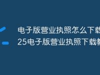电子版营业执照怎么下载 2025电子版营业执照下载教程-路由网