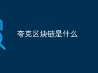 夸克区块链是什么-路由网