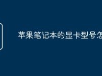 苹果笔记本的显卡型号怎么看-路由网
