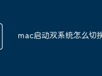 mac启动双系统怎么切换-路由网