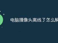 电脑摄像头离线了怎么解决-路由网