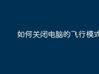 如何关闭电脑的飞行模式-路由网