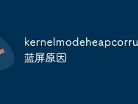 kernelmodeheapcorruption蓝屏原因-路由网