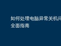 如何处理电脑异常关机问题：全面指南-路由网