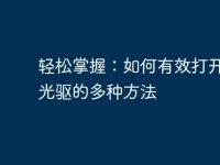 轻松掌握：如何有效打开电脑光驱的多种方法-路由网