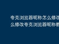 夸克浏览器昵称怎么修改 怎么修改夸克浏览器昵称教程-路由网