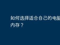 如何选择适合自己的电脑6GB内存?-路由网