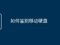 如何鉴别移动硬盘-路由网