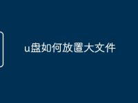 u盘如何放置大文件-路由网