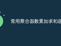 常用聚合函数累加求和函数为-路由网