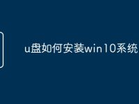 u盘如何安装win10系统-路由网