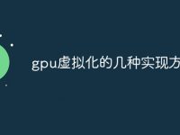 gpu虚拟化的几种实现方式-路由网