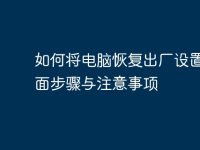 如何将电脑恢复出厂设置：全面步骤与注意事项-路由网