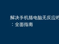 解决手机插电脑无反应的问题:全面指南-路由网