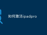 如何激活ipadpro-路由网