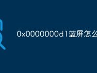 0x0000000d1蓝屏怎么解决-路由网
